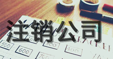 外资公司注销